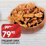 Spar Акции - ГРЕЦКИЙ ОРЕХ
ОЧИЩЕННЫЙ 100 Г