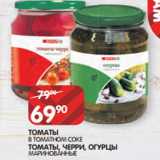 Spar Акции - ОМАТЫ
В ТОМАТНОМ СОКЕ
ТОМАТЫ, ЧЕРРИ, ОГУРЦЫ
МАРИНОВАННЫЕ
SPAR 720 МЛ