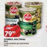 Магазин:Spar,Скидка:ОЛИВКИ, МАСЛИНЫ
ITLV
С КОСТОЧКОЙ, БЕЗ КОСТОЧКИ
314 Г