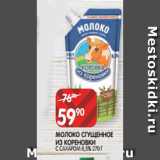 Spar Акции - МОЛОКО СГУЩЕННОЕ
ИЗ КОРЕНОВКИ
С САХАРОМ 8,5% 270