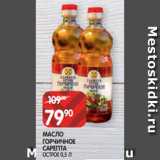 Spar Акции - МАСЛО
ГОРЧИЧНОЕ
САРЕПТА
ОСТРОЕ 0,5 Л