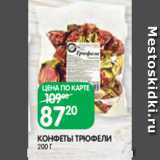 Spar Акции - КОНФЕТЫ ТРЮФЕЛИ
200 Г