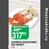 Spar Акции - КОНФЕТЫ БАТОНЧИКИ
РОТ ФРОНТ
1 КГ