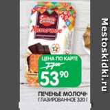 Spar Акции - ПЕЧЕНЬЕ МОЛОЧНОЕ
ГЛАЗИРОВАННОЕ 320 Г
