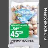 Spar Акции - ПРЯНИКИ ПОСТНЫЕ
470 Г
