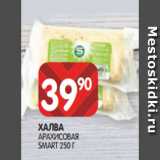 Магазин:Spar,Скидка:ХАЛВА
АРАХИСОВАЯ
SMART 250 Г