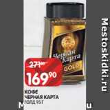 Spar Акции - КОФЕ
ЧЕРНАЯ КАРТА
ГОЛД 95 Г