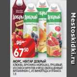 Spar Акции - МОРС, НЕКТАР ДОБРЫЙ
КЛЮКВА, БРУСНИКА-МОРОШКА, ГРУШЕВЫЙ,
ИЗ СМЕСИ ФРУКТОВ И ЯГОД ОБОГАЩЕННЫЙ
ВИТАМИНОМ С, ИЗ ВИНОГРАДА И ГРАНАТА 1 Л