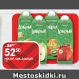 Spar Акции - НЕКТАР, СОК ДОБРЫЙ;
1 Л