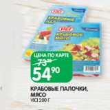 Магазин:Spar,Скидка:КРАБОВЫЕ ПАЛОЧКИ,
МЯСО
VICI 200 Г
