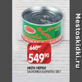 Магазин:Spar,Скидка:ИКРА НЕРКИ
SALMONIKA КАМЧАТКА 130 Г
