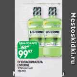 Магазин:Spar,Скидка:ОПОЛАСКИВАТЕЛЬ
LISTERINE
ЗЕЛЕНЫЙ ЧАЙ
250 МЛ