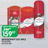 Магазин:Spar,Скидка:ДЕЗОДОРАНТ OLD SPICE
МУЖСКОЙ
50 Г/125 МЛ