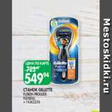 Магазин:Spar,Скидка:СТАНОК GILLETTE
FUSION PROGLIDE
FLEXBALL
+ 1 КАССЕТА