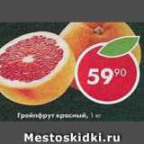 Магазин:Пятёрочка,Скидка:грейпфрут красный