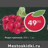 Магазин:Пятёрочка,Скидка:Редис красный