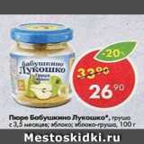 Магазин:Пятёрочка,Скидка:Пюре Бабушкино лукошко