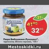 Магазин:Пятёрочка,Скидка:Пюре Бабушкино лукошко