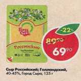 Магазин:Пятёрочка,Скидка:Сыр Российский; Голландский 40-45%; Город Сыра