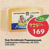 Магазин:Пятёрочка,Скидка:Сыр Алтайский; Радонежский, Сыроваровъ и Масловъ 45-50%