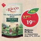 Магазин:Пятёрочка,Скидка:Майонез Mr.Ricco на перепелином яйце 67%
