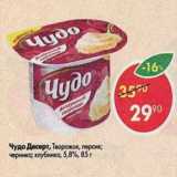 Магазин:Пятёрочка,Скидка:Чудо Десерт Творожок, 5,8%