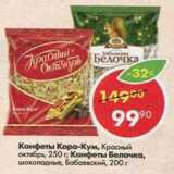 Конфеты Кара-кум, Красный Октябрь, Конфеты Белочка, Бабаевский