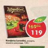 конфеты Lorentini 