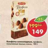 Конфеты шоколадные Трюфели