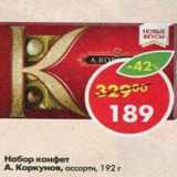 Набор конфет А.Коркуноа