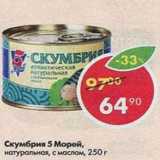 Магазин:Пятёрочка,Скидка:Скумбрия 5 морей