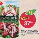 Магазин:Пятёрочка,Скидка:кетчуп Миладора томатный; Шашличный