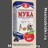 Магазин:Пятёрочка,Скидка:Мука Стародворская, высший сорт