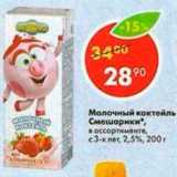 Магазин:Пятёрочка,Скидка:Молочный коктейль Смешарики 