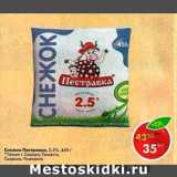 Магазин:Пятёрочка,Скидка:Снежок Пестравка 2,5%