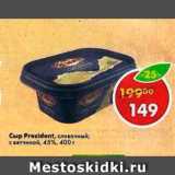 Магазин:Пятёрочка,Скидка:Сыр President 45%