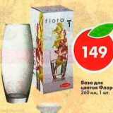 Магазин:Пятёрочка,Скидка:Ваза для цветов Flora