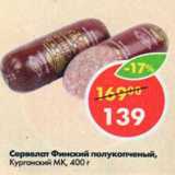 Магазин:Пятёрочка,Скидка:Сервелат Финский полукопченый, Курганский МК