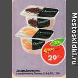 Магазин:Пятёрочка,Скидка:Десерт Даниссимо, Danone 5,4%