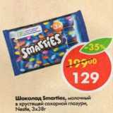 Магазин:Пятёрочка,Скидка:Шоколад Smarties 