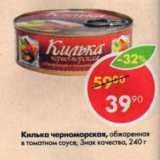 Магазин:Пятёрочка,Скидка:килька черноморская в томатном соуксе, Знак качества