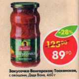 Магазин:Пятёрочка,Скидка:Закусочка Венгерская; Тосканская, Дядя Ваня