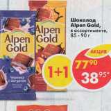 Магазин:Пятёрочка,Скидка:Шоколад Alpen Gold 85-90г