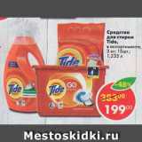 Магазин:Пятёрочка,Скидка:Средства для стирки Tide