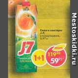 Магазин:Пятёрочка,Скидка:Соки и нектары J7
