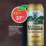 Магазин:Пятёрочка,Скидка:Пиво Старый мельник 4,3%