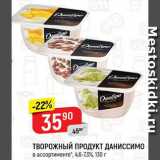 Магазин:Верный,Скидка:Творожный продукт Даниссимо
