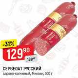Магазин:Верный,Скидка:Сервелат Русский