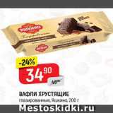 Магазин:Верный,Скидка:Вафли Хрустящие