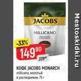 КОФЕ JACOBS MONARCH